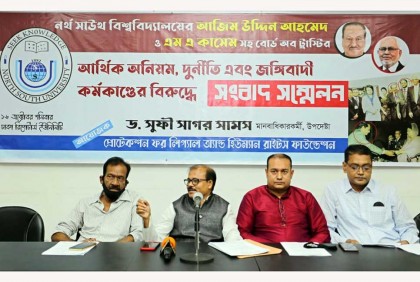 অনিয়ম-জঙ্গিতে ধুঁকতে থাকা নর্থ সাউথ বিশ্ববিদ্যালয়কে বাঁচানোর দাবি

