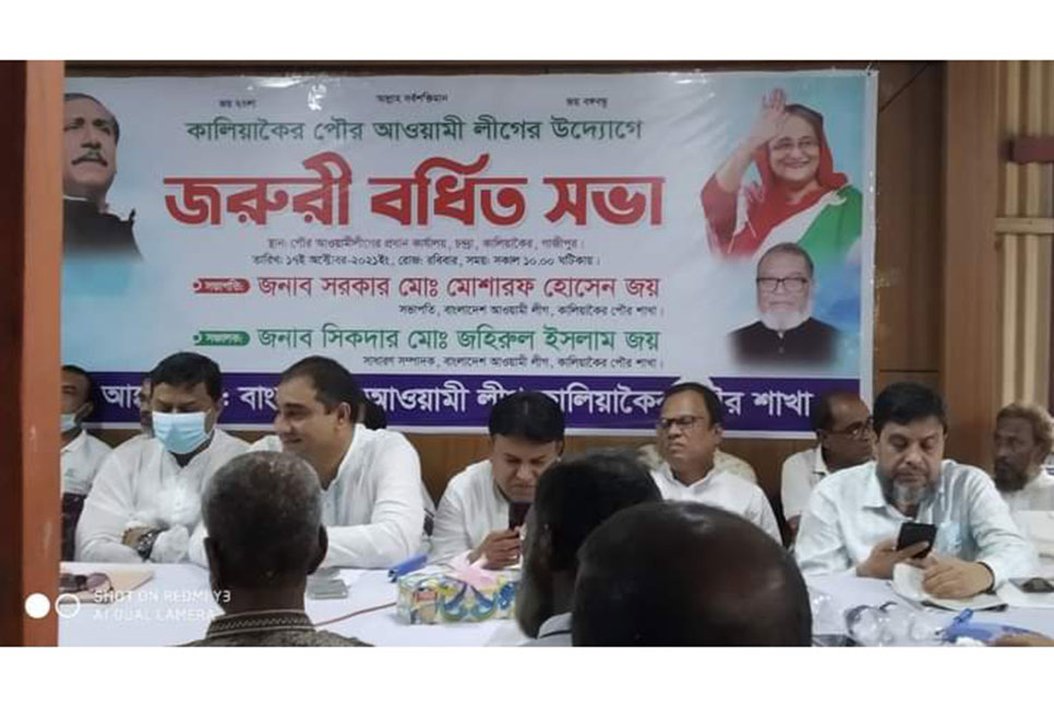 
কালিয়াকৈরে আওয়ামী লীগের বর্ধিত সভা 