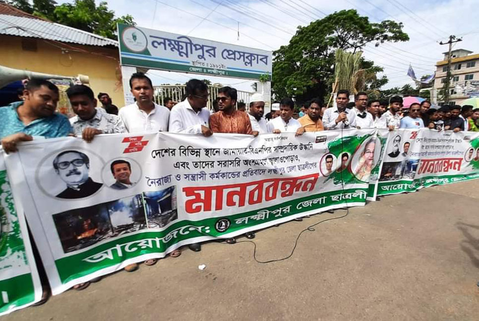 
সাম্প্রদায়িক উস্কানি ও সন্ত্রাসী হামলার প্রতিবাদে লক্ষ্মীপুরে ছাত্রলীগের মানববন্ধন 