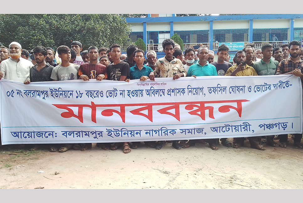 ইউপি নির্বাচনের দাবিতে মানববন্ধন, সীমানা জটিলতায় বন্ধ নির্বাচন