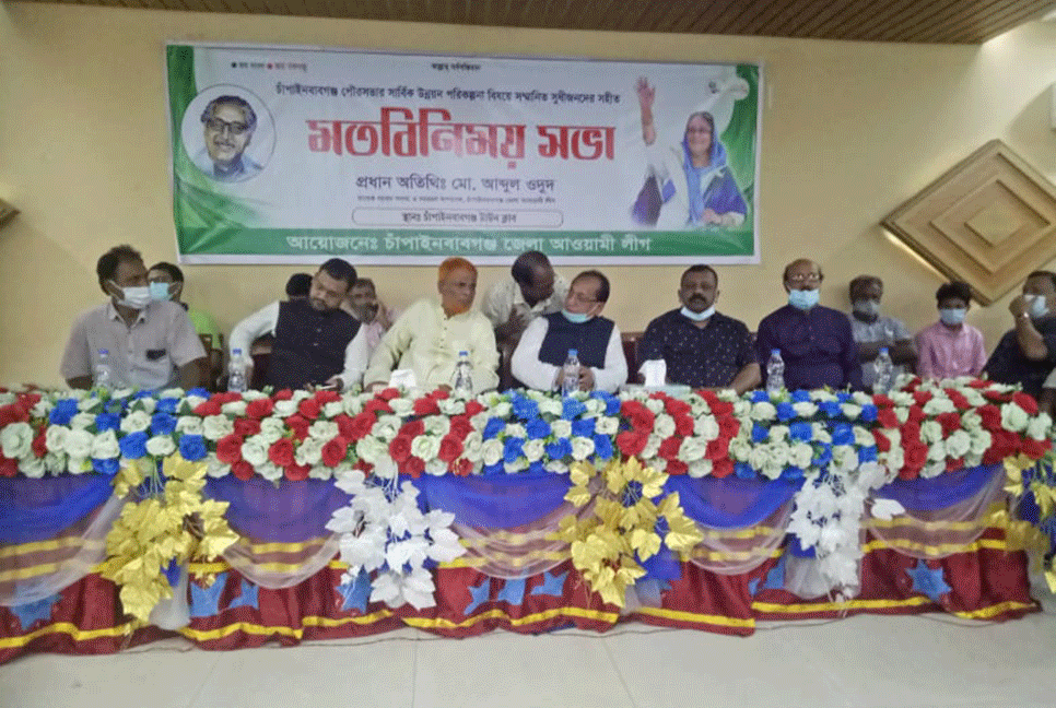 চাঁপাইনবাবগঞ্জে জেলা আওয়ামী লীগের মতবিনিময় সভা 