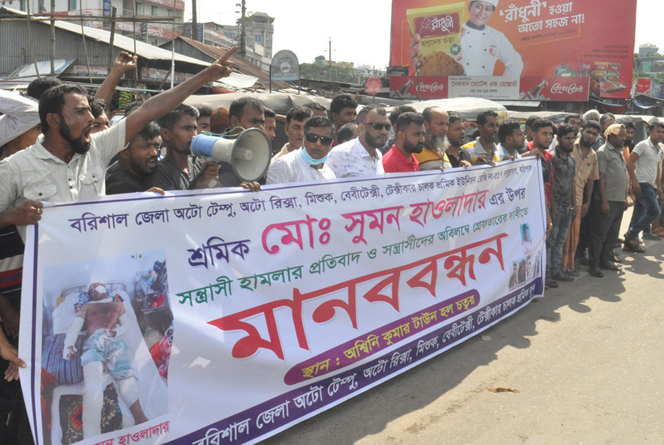 শ্রমিক নেতার উপর হামলার
প্রতিবাদে মানববন্ধন