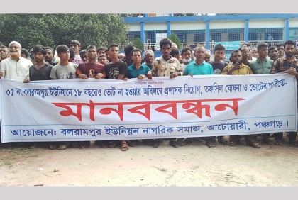 ইউপি নির্বাচনের দাবিতে মানববন্ধন, সীমানা জটিলতায় বন্ধ নির্বাচন