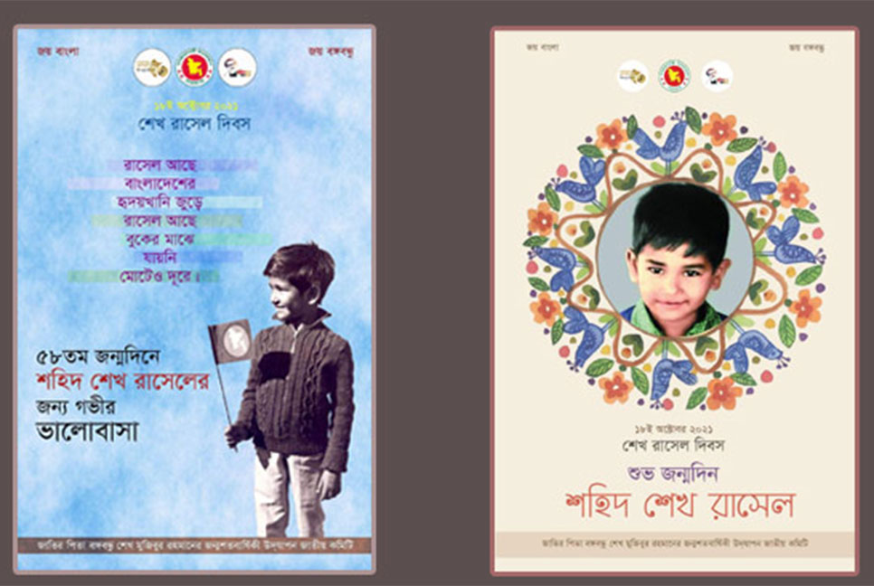 শেখ রাসেলের জন্মদিন উপলক্ষে ই-পোস্টার প্রকাশ