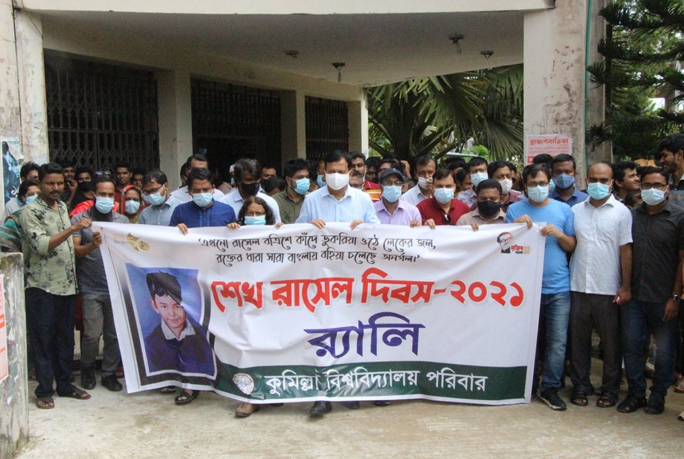 কুমিল্লা বিশ্ববিদ্যালয়ে শেখ রাসেল দিবস পালিত