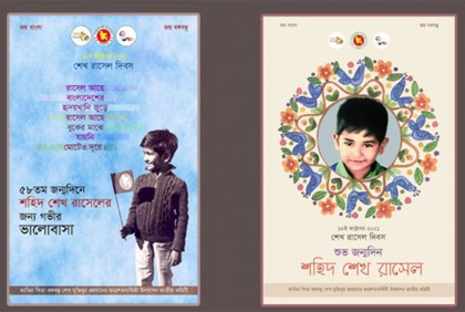শেখ রাসেলের জন্মদিন উপলক্ষে ই-পোস্টার প্রকাশ