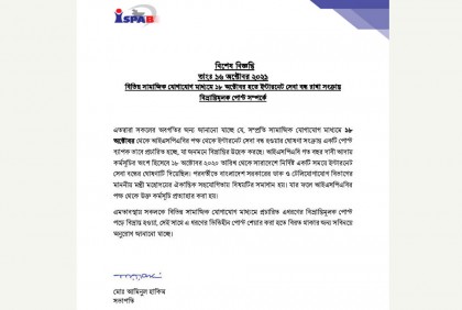 ১৮ অক্টোবর থেকে ব্রডব্যান্ড ইন্টারনেট বন্ধ রাখা সংক্রান্ত পোস্ট গুজব
