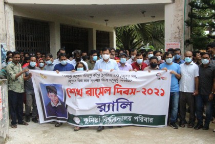 কুমিল্লা বিশ্ববিদ্যালয়ে শেখ রাসেল দিবস পালিত