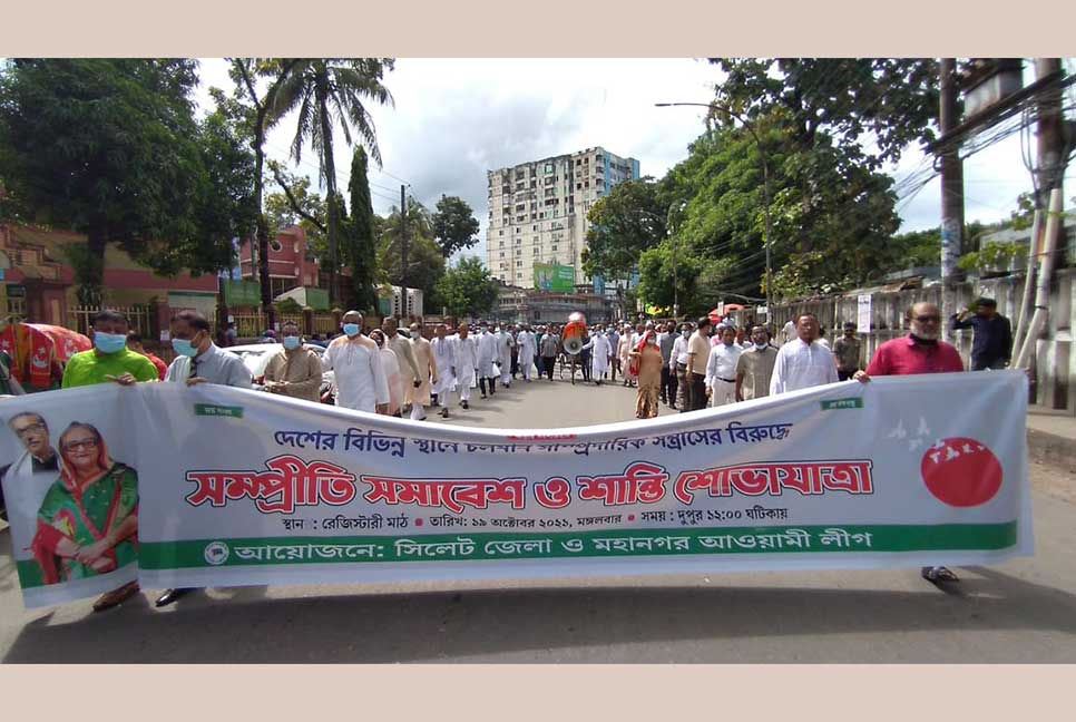 সিলেটে আওয়ামী লীগের সম্প্রীতি সমাবেশ ও শান্তি শোভাযাত্রা

