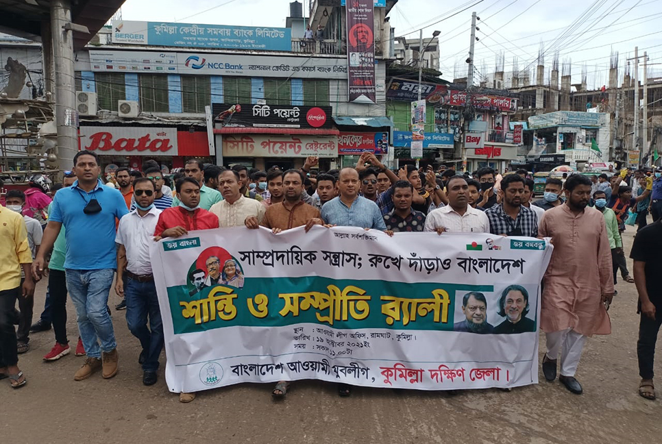 কুমিল্লায় যুবলীগের উদ্যোগে শান্তি ও সম্প্রীতি র্যালি