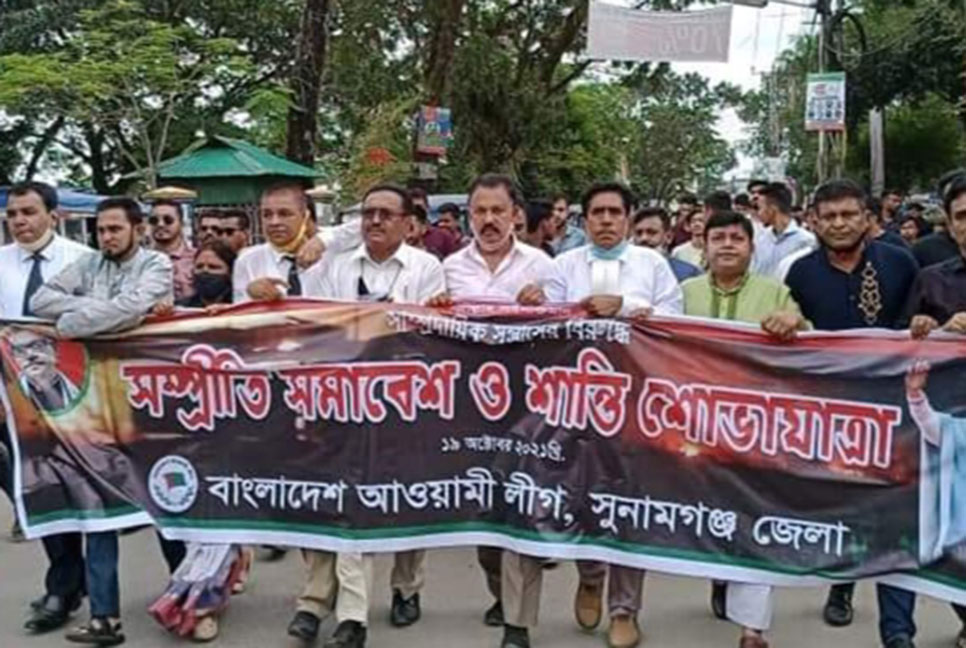 সুনামগঞ্জে আওয়ামী লীগের শান্তি শোভাযাত্রা