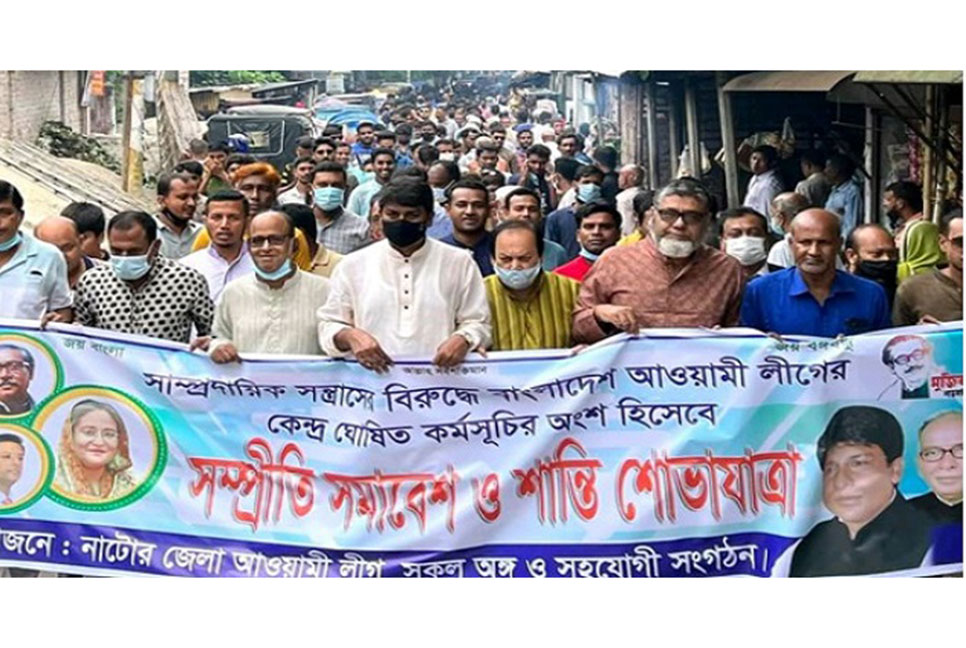 নাটোরে সম্প্রীতি সমাবেশ ও শান্তি শোভাযাত্রা