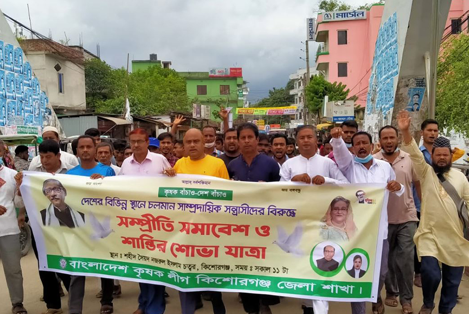 কিশোরগঞ্জে কৃষকলীগের সম্প্রীতি সমাবেশ ও শোভাযাত্রা