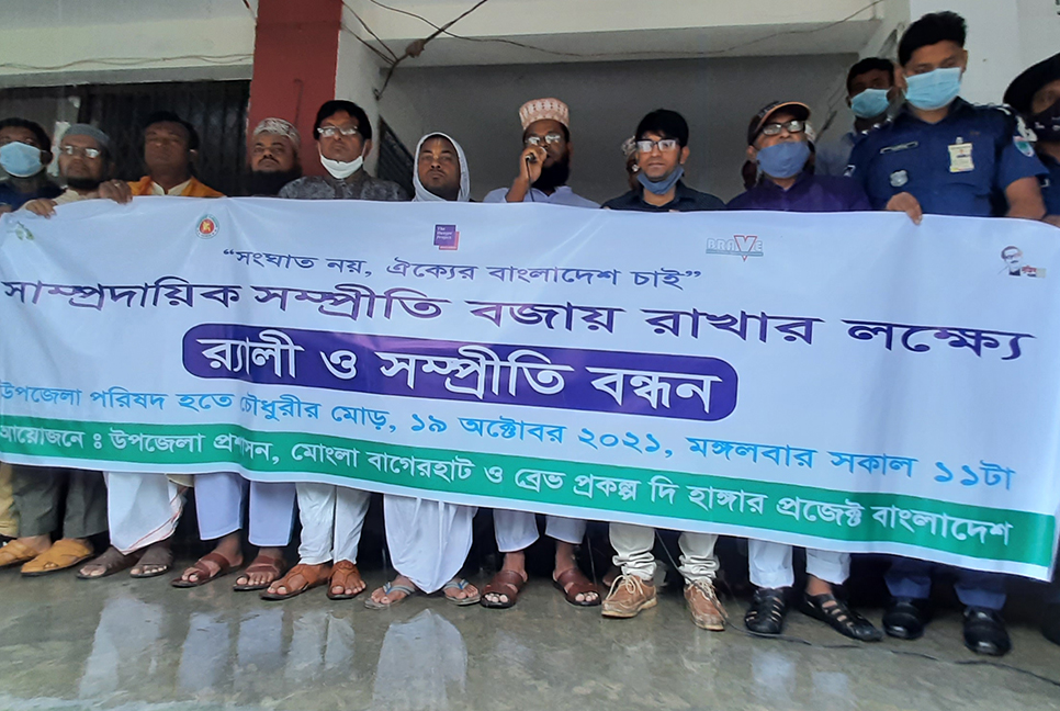 মোংলায় সাম্প্রদায়িক সম্প্রীতি সমাবেশ ও র‌্যালি