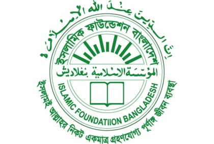 ঈদে মিলাদুন্নবি উপলক্ষে  ইসলামিক ফাউন্ডেশনের কর্মসূচিতে যা থাকছে