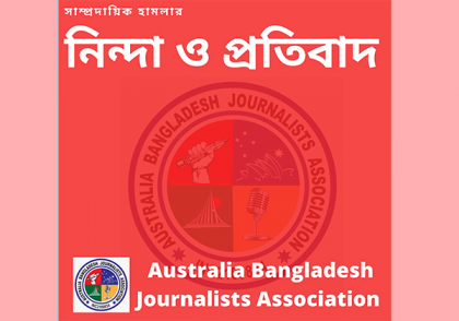 সাম্প্রদায়িক হামলার নিন্দা অস্ট্রেলিয়া-বাংলাদেশ জার্নালিস্ট এসোসিয়েশনের