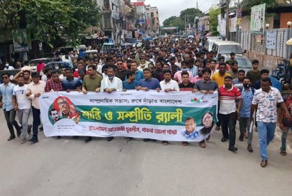 পাবনায় সম্প্রীতি সমাবেশ ও শোভাযাত্রা অনুষ্ঠিত
