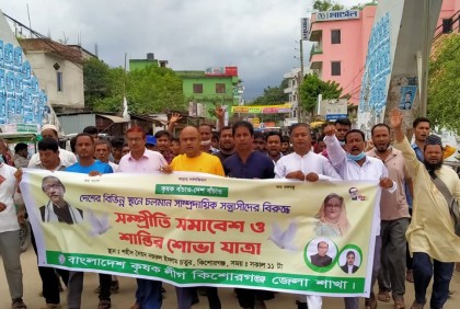 কিশোরগঞ্জে কৃষকলীগের সম্প্রীতি সমাবেশ ও শোভাযাত্রা