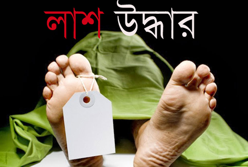 চাঁপাইনবাবগঞ্জে বৃদ্ধের মরদেহ উদ্ধার