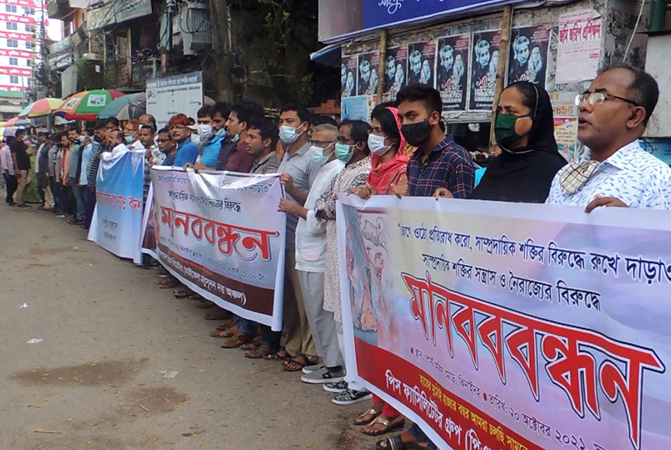 সাম্প্রদায়িক অপশক্তি, সন্ত্রাস ও নৈরাজ্যের বিরুদ্ধে মানববন্ধন