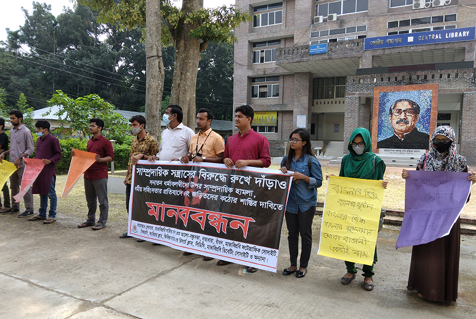 সাম্প্রদায়িক সহিংসতার প্রতিবাদে মাভাবিপ্রবিতে মানববন্ধন 