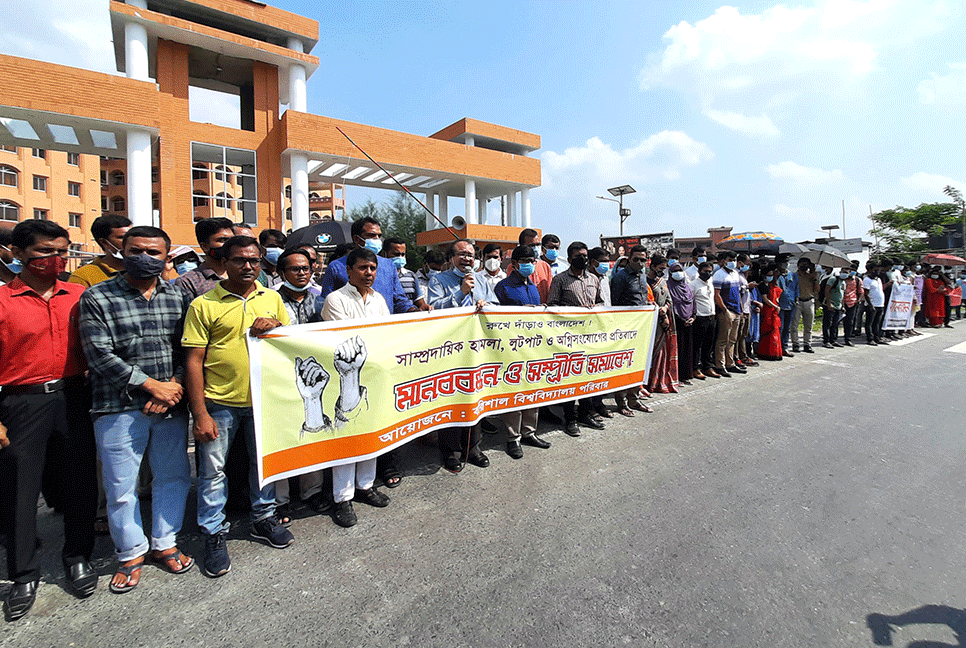 সাম্প্রদায়িক হামলার প্রতিবাদে বরিশাল বিশ্ববিদ্যালয় পরিবারের সম্প্রীতি সমাবেশ