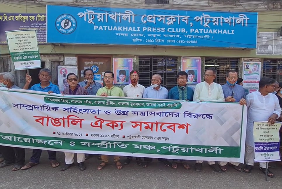 সম্প্রীতির বাংলাদেশে হামলা-অগ্নিসংযোগ’র প্রতিবাদে পটুয়াখালীতে মানববন্ধন