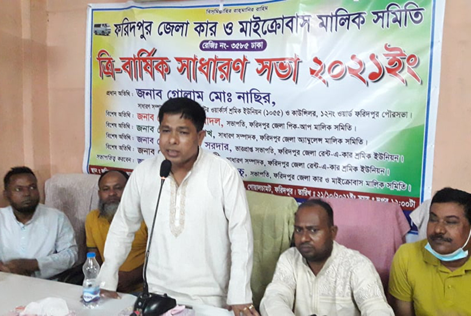 ফরিদপুর মাইক্রোবাস মালিক সমিতির সাধারণ সভা অনুষ্ঠিত
