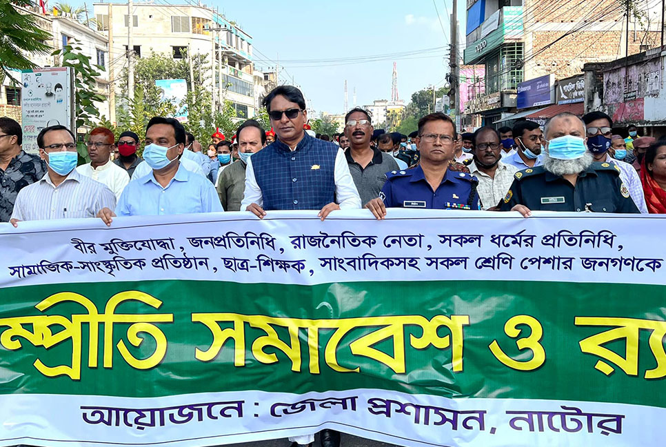নাটোরে সম্প্রীতি সমাবেশ ও র‌্যালি অনুষ্ঠিত
