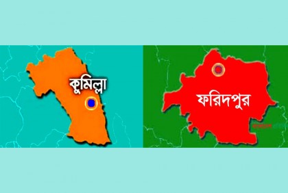 যে নামে হতে পারে কুমিল্লা ও ফরিদপুর বিভাগ