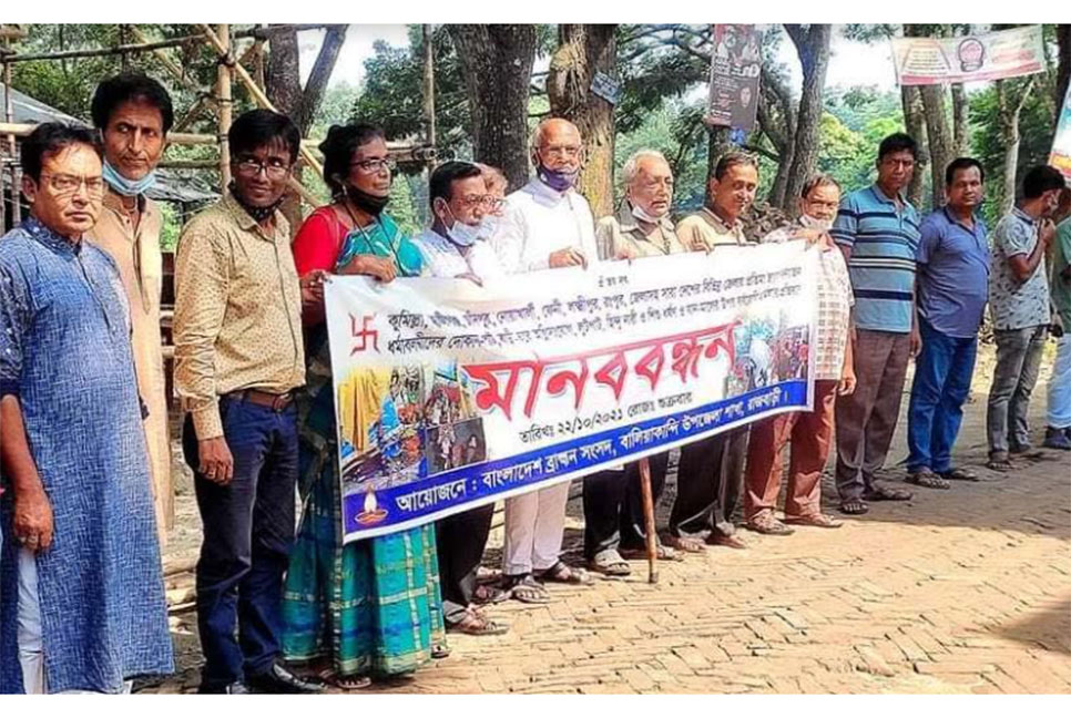 বালিয়াকান্দিতে মানববন্ধন