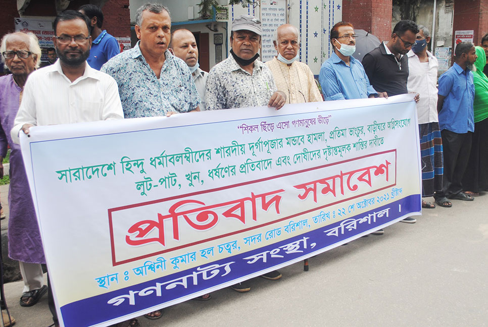 পূজামণ্ডপে হামলা-ভাঙচুরের প্রতিবাদে বরিশালে সমাবেশ