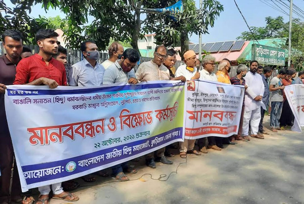 মন্দিরে হামলার প্রতিবাদে কুড়িগ্রামে মানববন্ধন ও প্রতিবাদ সমাবেশ 