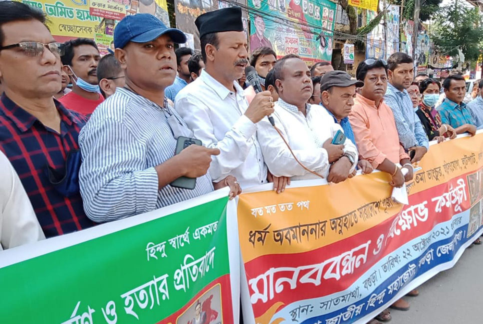 পূজামণ্ডপে হামলার প্রতিবাদে 
বগুড়ায় হিন্দু মহাজোটের মানববন্ধন 