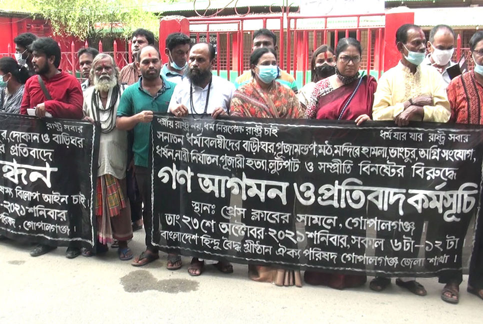 মন্দিরে হামলার প্রতিবাদে গোপালগঞ্জে মানববন্ধন