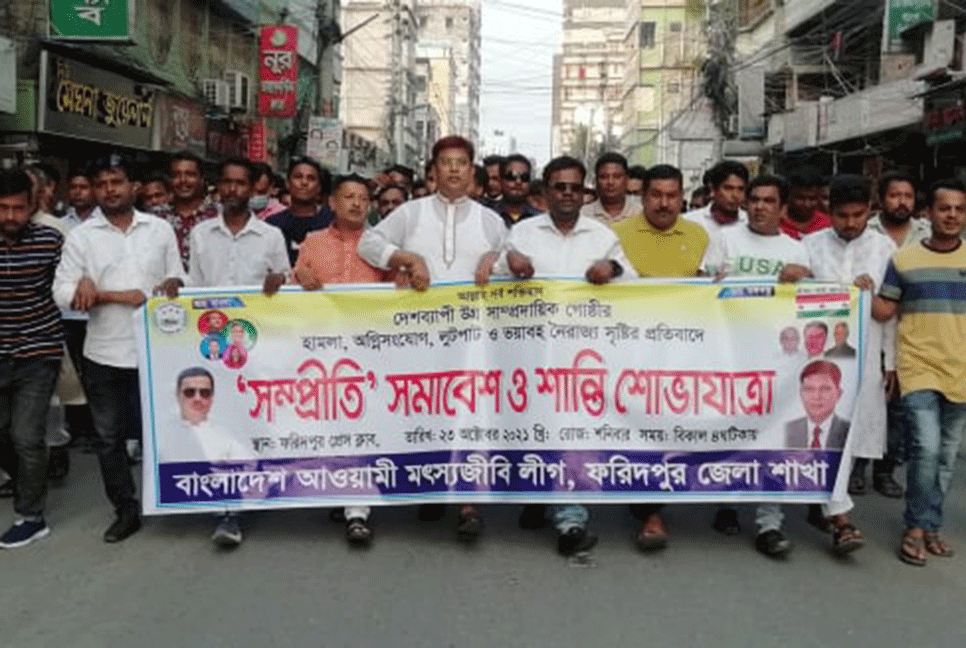 ফরিদপুরে মৎস্যজীবী লীগের সম্প্রীতি সমাবেশ