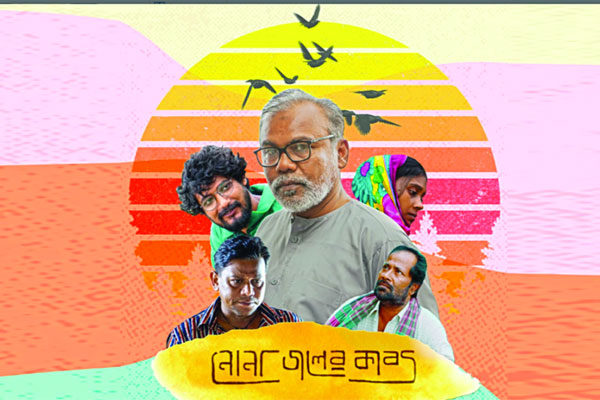 আজ ‘নোনা জলের কাব্য’ ছবির সংবাদ সম্মেলন 