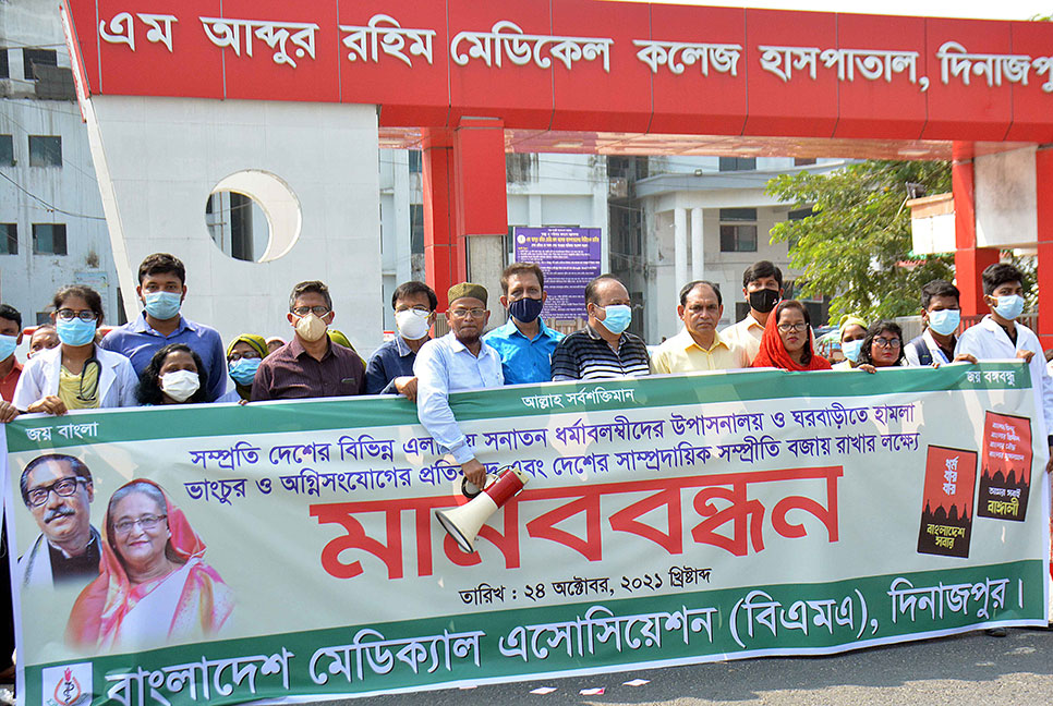 সাম্প্রদায়িক সম্প্রীতি বজায় রাখার লক্ষে দিনাজপুরে মানববন্ধন