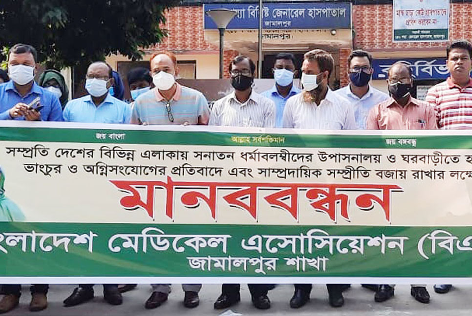 সাম্প্রদায়িক সহিংসতার প্রতিবাদে জামালপুরে মানববন্ধন