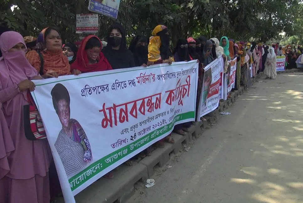 এসিডে দগ্ধ মর্জিনার অপরাধীদের বিচারের দাবিতে মানববন্ধন