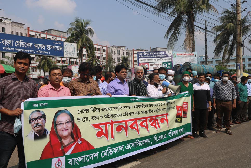 বরিশালে বিএমএ’র মানববন্ধন
