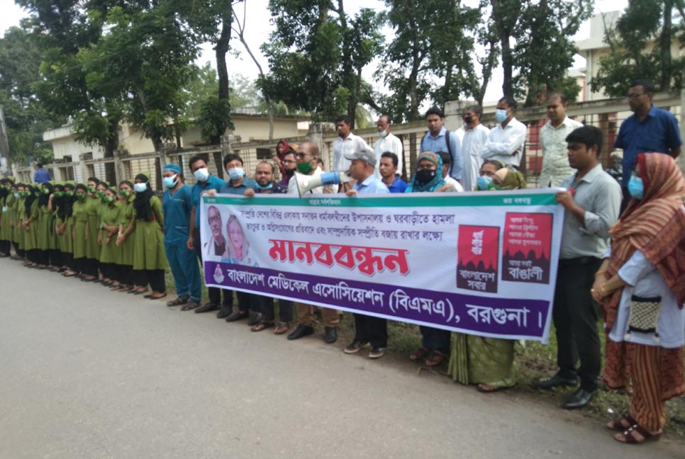 বরগুনায় বিএমএ'র মানববন্ধন