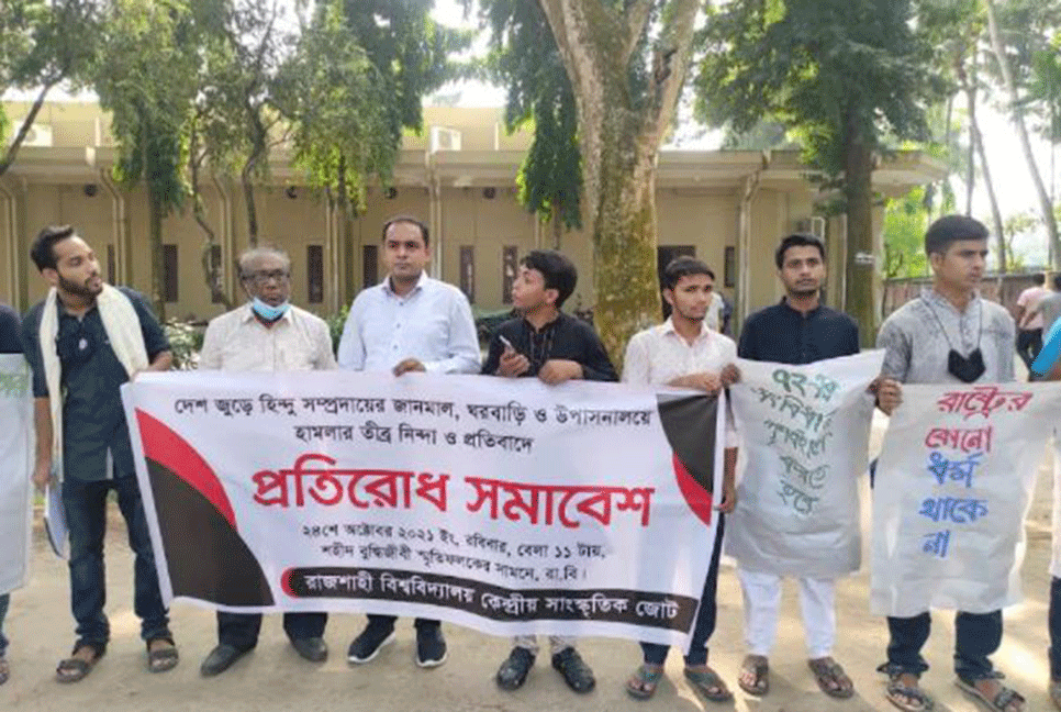 হিন্দু সম্প্রদায়ের উপর হামলার প্রতিবাদে রাবিতে প্রতিরোধ সমাবেশ