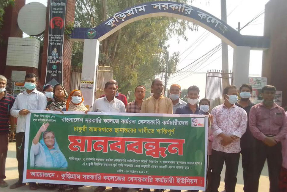 কুড়িগ্রাম সরকারি কলেজের বেসরকারি কর্মচারীদের মানববন্ধন