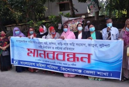 সাম্প্রদায়িক সহিংসতার প্রতিবাদে মহিলা পরিষদের মানববন্ধন