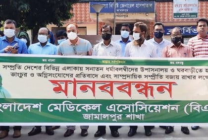 সাম্প্রদায়িক সহিংসতার প্রতিবাদে জামালপুরে মানববন্ধন