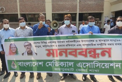সাম্প্রদায়িক হামলার প্রতিবাদে জয়পুরহাটে চিকিৎসকদের মানববন্ধন