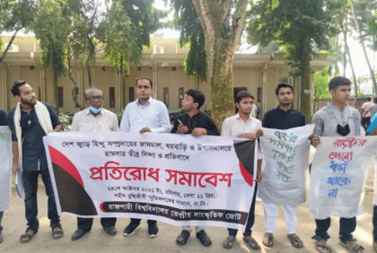 হিন্দু সম্প্রদায়ের উপর হামলার প্রতিবাদে রাবিতে প্রতিরোধ সমাবেশ