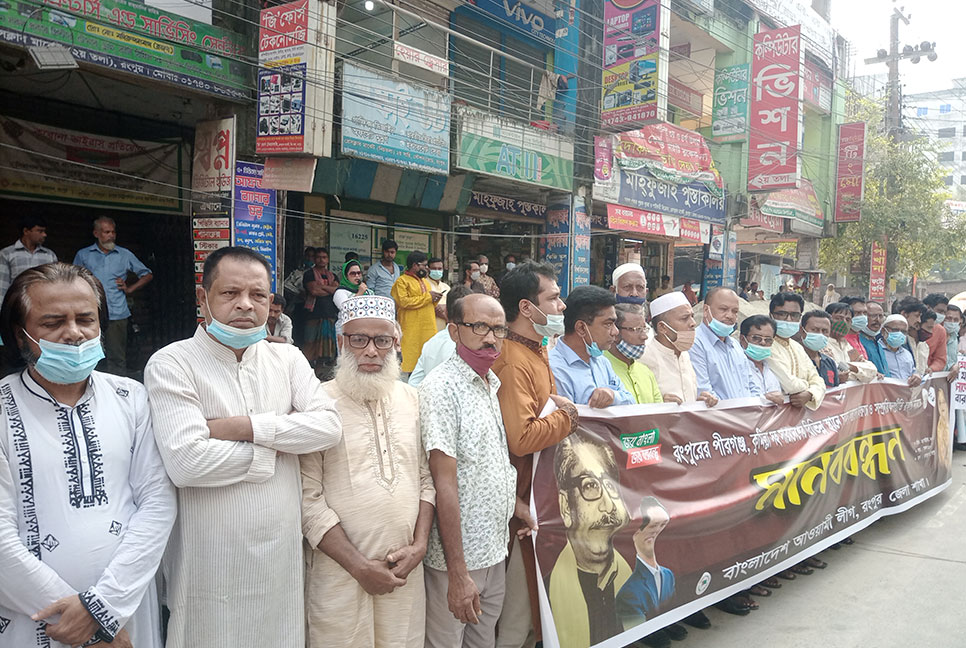 সাম্প্রদায়িক সম্প্রীতি রক্ষার দাবিতে 
রংপুরে মানববন্ধন 
