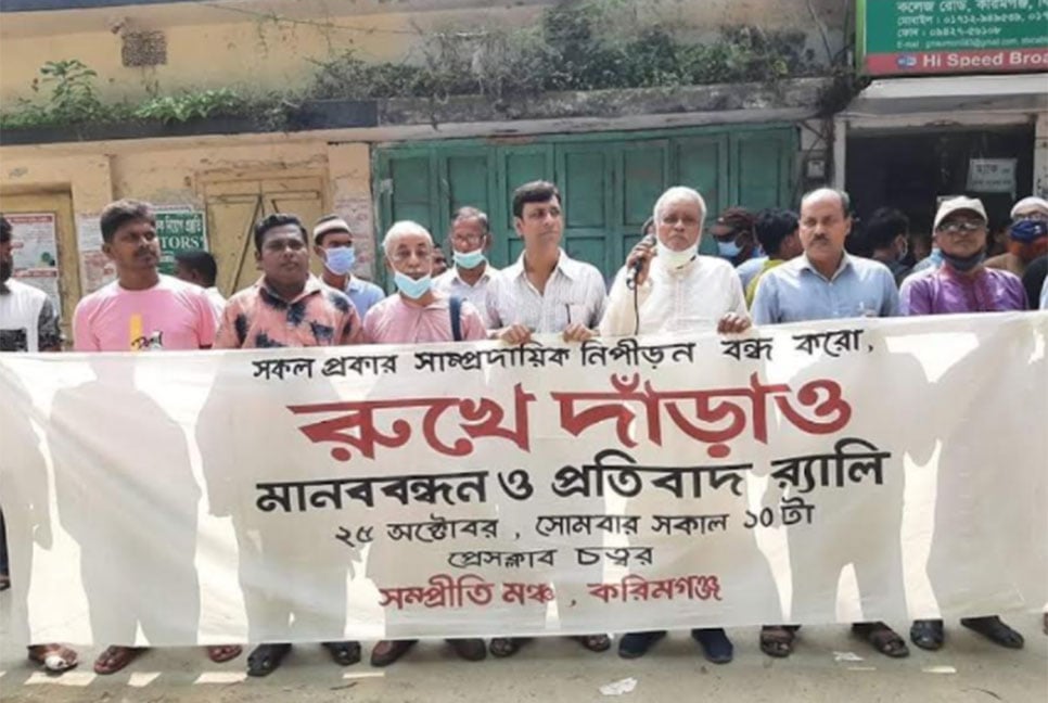 করিমগঞ্জে সম্প্রীতি মঞ্চের মানববন্ধন ও প্রতিবাদ মিছিল